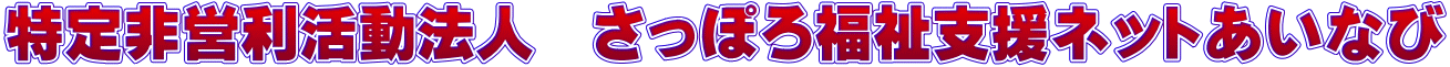 特定非営利活動法人　さっぽろ福祉支援ネットあいなび